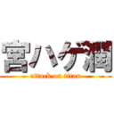 宮ハゲ潤 (attack on titan)