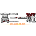 高三一班 (gao san yi ban)