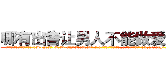 哪有出售让男人不能做爱的药 (哪有出售让男人不能做爱的药【电-186x2687x6963-Q278180069元-吉-药-业】我们做的是长期生意,靠的是老客户长期支持 http://sngk.net/l7gd5x
)