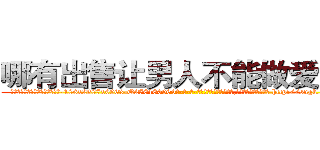 哪有出售让男人不能做爱的药 (哪有出售让男人不能做爱的药【电-186x2687x6963-Q278180069元-吉-药-业】我们做的是长期生意,靠的是老客户长期支持 http://sngk.net/l7gd5x
)