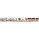 哪有出售让男人不能做爱的药 (哪有出售让男人不能做爱的药【电-186x2687x6963-Q278180069元-吉-药-业】我们做的是长期生意,靠的是老客户长期支持 http://sngk.net/l7gd5x
)