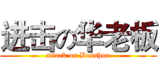 进击の华老板 (attack on Bosshua)