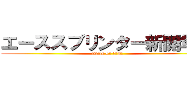 エーススプリンター新開隼人 (attack on titan)