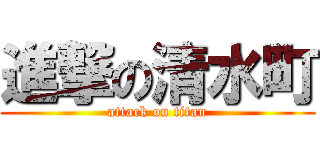 進撃の清水町 (attack on titan)