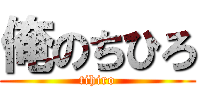 俺のちひろ (tihiro)