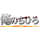 俺のちひろ (tihiro)