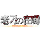 老刁の在哪 (attack on titan)