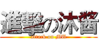 進擊の沐酱 (attack on MU)