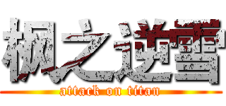 枫之逆雪 (attack on titan)