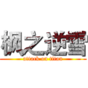 枫之逆雪 (attack on titan)