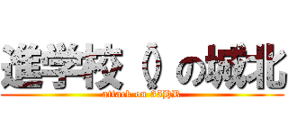 進学校（）の城北 (attack on 35HR)