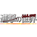 進撃の世界 (student council president)