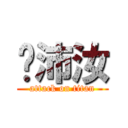 黃沛汝 (attack on titan)