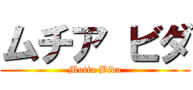 ムチア ビダ (Mutia Bida)