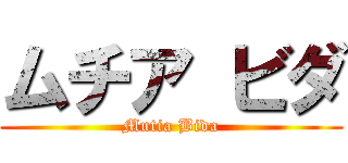 ムチア ビダ (Mutia Bida)