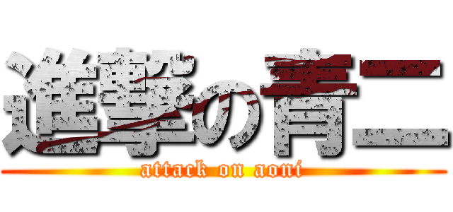 進撃の青二 (attack on aoni)