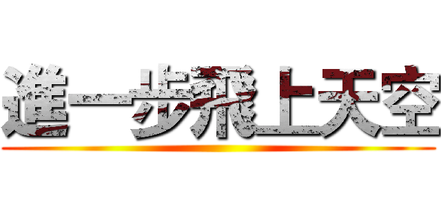 進一步飛上天空 ()
