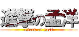 進撃の孟洋 (attack on bass)
