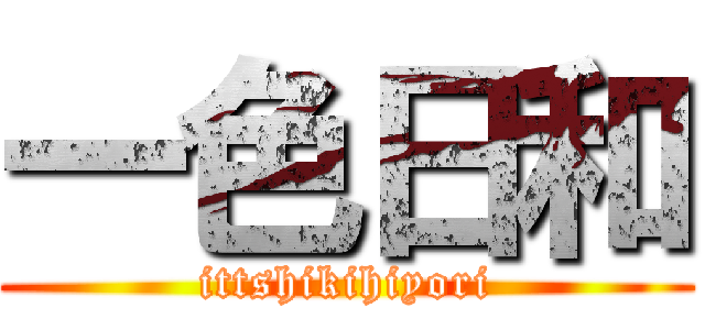 一色日和 (ittshikihiyori)