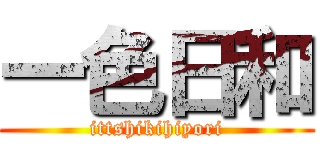 一色日和 (ittshikihiyori)