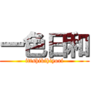 一色日和 (ittshikihiyori)