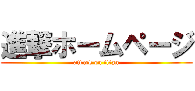 進撃ホームページ (attack on titan)