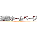 進撃ホームページ (attack on titan)