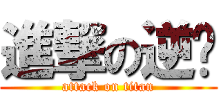 進撃の逆艺 (attack on titan)