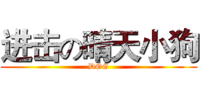 进击の晴天小狗 (DOG)