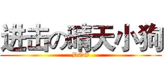 进击の晴天小狗 (DOG)