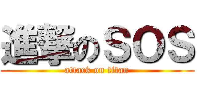 進撃のＳＯＳ (attack on titan)