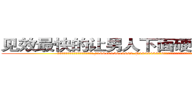 见效最快的让男人下面硬不起来的药 (见效最快的让男人下面硬不起来的药【电.话186x0156x9662-Q194843976林氏药业】我们做的是长期生意,靠的是老客户长期支持
参考消息网2月20日报道 韩媒称，“剩女多、离婚率高的城市，房价一定会上涨。”这是中国经济学家金岩石2016年12月参加在上海举行的房地产相关论坛时说的话。
)