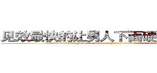 见效最快的让男人下面硬不起来的药 (见效最快的让男人下面硬不起来的药【电.话186x0156x9662-Q194843976林氏药业】我们做的是长期生意,靠的是老客户长期支持
参考消息网2月20日报道 韩媒称，“剩女多、离婚率高的城市，房价一定会上涨。”这是中国经济学家金岩石2016年12月参加在上海举行的房地产相关论坛时说的话。
)