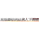 见效最快的让男人下面硬不起来的药 (见效最快的让男人下面硬不起来的药【电.话186x0156x9662-Q194843976林氏药业】我们做的是长期生意,靠的是老客户长期支持
参考消息网2月20日报道 韩媒称，“剩女多、离婚率高的城市，房价一定会上涨。”这是中国经济学家金岩石2016年12月参加在上海举行的房地产相关论坛时说的话。
)