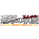 進撃の秋旋 (attack on titan)