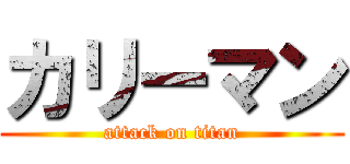 カリーマン (attack on titan)