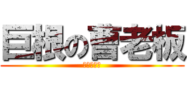 巨根の曹老板 (体弱の奉孝)