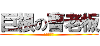 巨根の曹老板 (体弱の奉孝)