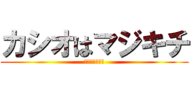 カシオはマジキチ (マジキチカシオ)
