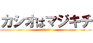 カシオはマジキチ (マジキチカシオ)