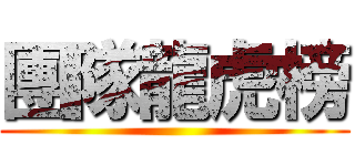 團隊龍虎榜 ()