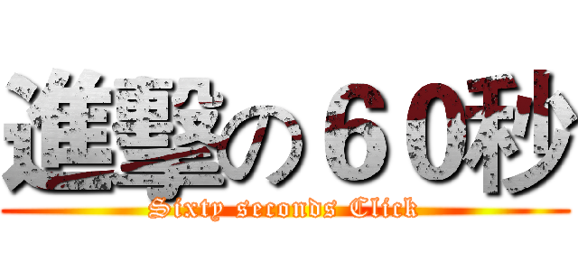 進擊の６０秒 (Sixty seconds Click)