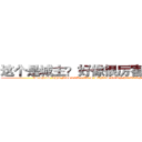 这个是城主？好像很厉害的样子 (IS THIS THE MASTER ? IT'S SAMES VERY POWERFUL)