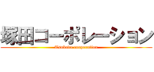 塚田コーポレーション (Tsukada cooperation)