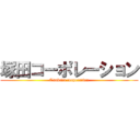 塚田コーポレーション (Tsukada cooperation)