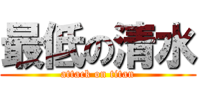 最低の清水 (attack on titan)