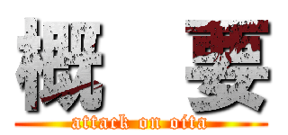 概  要 (attack on oita)