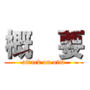 概  要 (attack on oita)