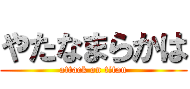 やたなまらかは (attack on titan)