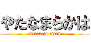 やたなまらかは (attack on titan)